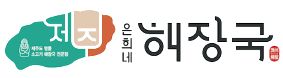 제주은희네해장국